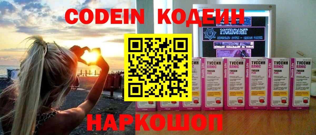 Codein напиток Lean (лин)  Вход с VPN  Дмитров 