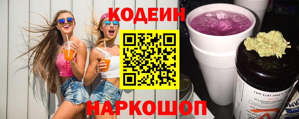 Кодеиновый сироп Lean Purple Drank Дмитров